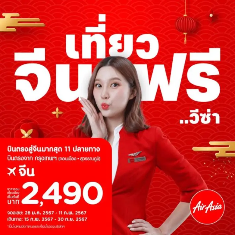 คนไทยเที่ยวจีน ไม่ต้องมีวีซ่า!!! ..ตั้งแต่ 1 มีนาคมนี้ บินตรงกับแอร์เอเชีย สู่จีนมากที่สุด 11 ปลายทาง!