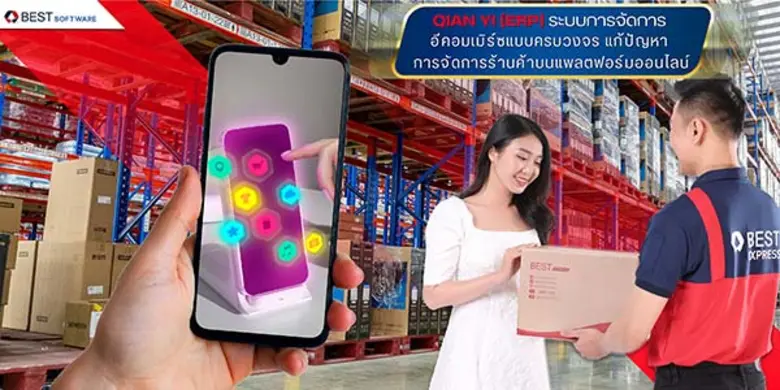 QIAN YI (ERP) ระบบการจัดการอีคอมเมิร์ซแบบครบวงจร แก้ปัญหาการจัดการร้านค้าบนแพลตฟอร์มออนไลน์