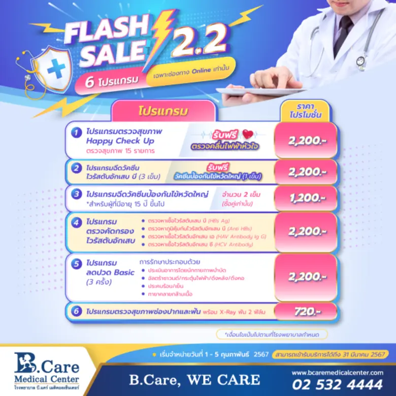 โรงพยาบาล บี.แคร์ เมดิคอลเซ็นเตอร์ จัดโปรสุดคุ้ม FLASH SALE 2.2 เฉพาะช่องทาง Online เท่านั้น