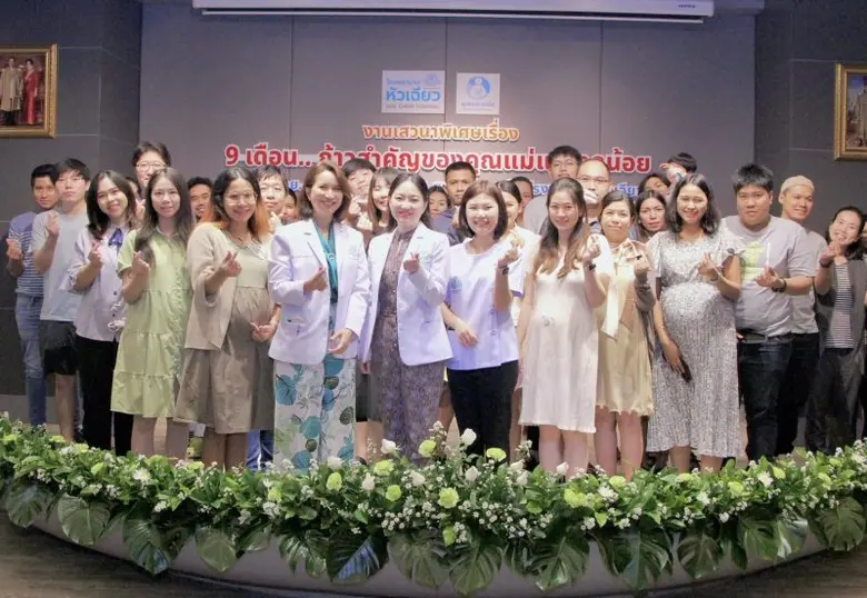 โรงพยาบาลหัวเฉียวจัดงานเพื่อคุณแม่ตั้งครรภ์ เสวนาพิเศษเรื่อง 9 เดือน.. ก้าวสำคัญของคุณแม่และลูกน้อย