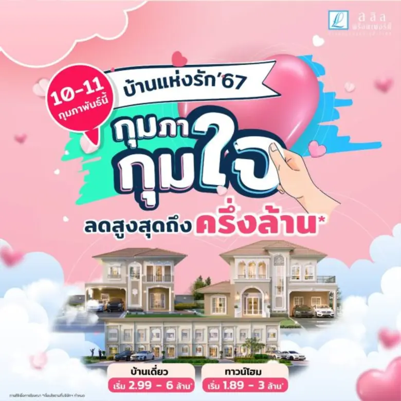 10-11 ก.พ. นี้ ลลิล พร็อพเพอร์ตี้มอบโปร 'บ้านแห่งรัก 67 กุมภา กุมใจ' แทนความรักด้วยส่วนลด 'ครึ่งล้าน'