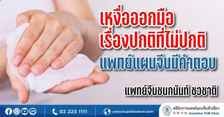 เหงื่อออกมือ เรื่องปกติที่ไม่ปกติ แพทย์แผนจีนมีคำตอบ โดย คลินิกการแพทย์แผนจีนหัวเฉียว