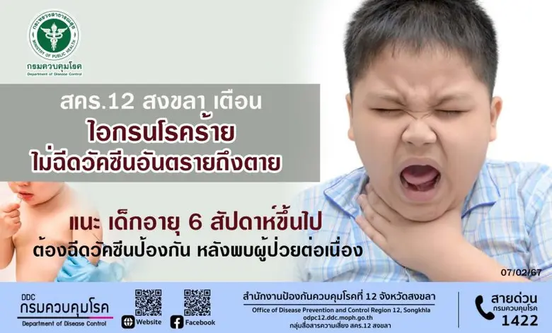 สคร.12 สงขลา เตือน ไอกรนโรคร้าย ไม่ฉีดวัคซีนอันตรายถึงตาย แนะ เด็กอายุ 6 สัปดาห์ขึ้นไป ต้องฉีดวัคซีนป้องกัน หลังพบผู้ป่วยต่อเนื่อง
