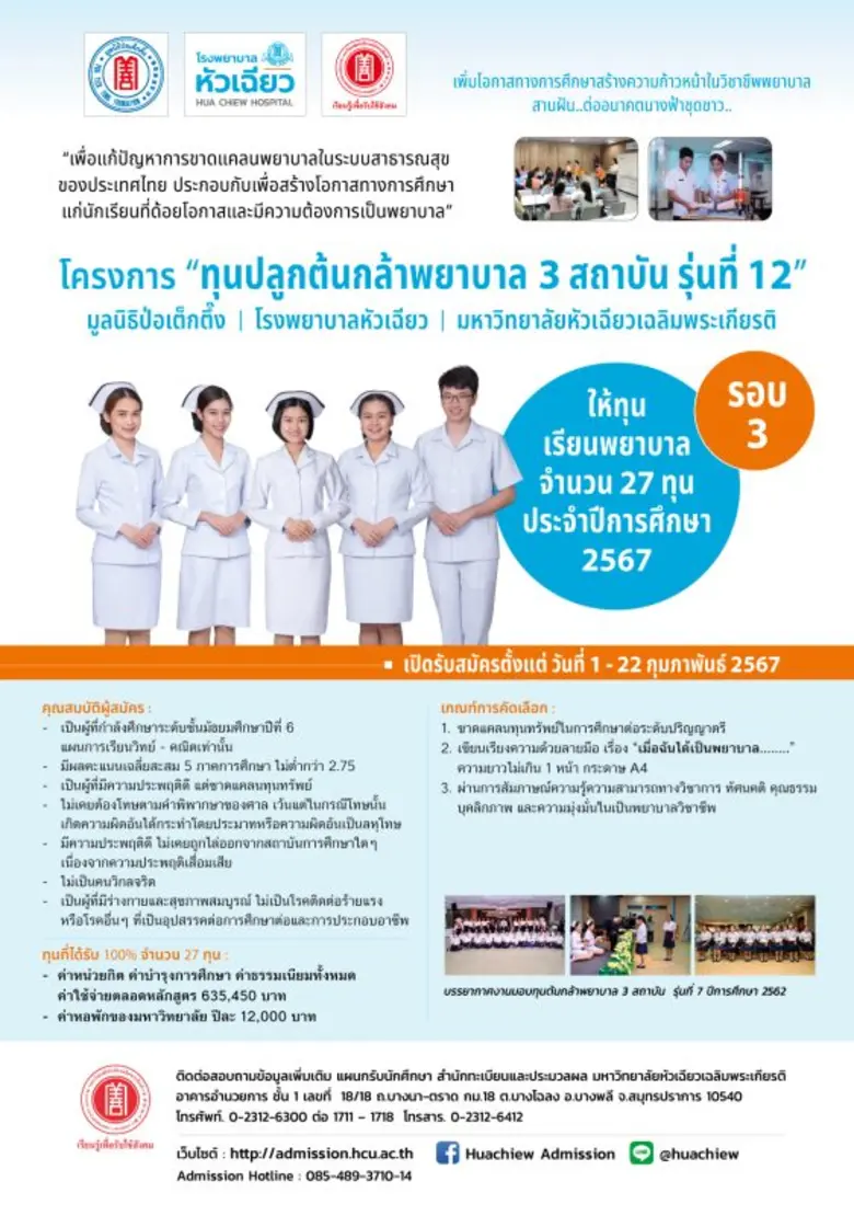 รับสมัครทุนเรียนพยาบาล "ปลูกต้นกล้าพยาบาล 3 สถาบันฯ" ประจำปีการศึกษา 2567 รอบ 3 สานฝัน ต่ออนาคต นางฟ้าชุดขาว