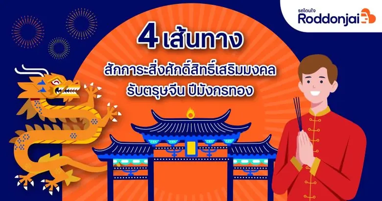 Roddonjai แนะ 4 เส้นทางสักการะสิ่งศักดิ์สิทธิ์ เสริมมงคลรับตรุษจีน ปีมังกรทอง ให้เฮง ๆ ปัง ๆ