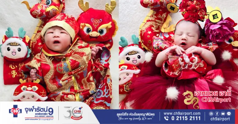 รพ.จุฬารัตน์ 9 แอร์พอร์ต ส่งมอบความสุข "สุขภาพดีรับปีมังกรทอง" ด้วยส้มมงคลและภาพหนูน้อยแรกเกิดสวมใส่ชุดสไตล์ อาหมวย อาตี๋ ฉลองเทศกาลตรุษจีน 2024