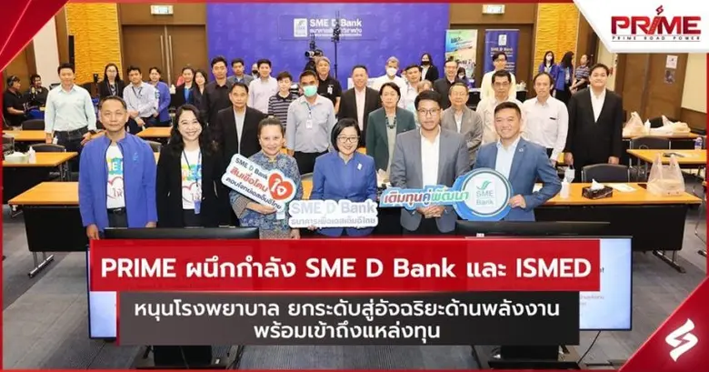 PRIME ผนึกกำลัง SME D Bank และ ISMED หนุนโรงพยาบาล ยกระดับสู่อัจฉริยะด้านพลังงาน พร้อมเข้าถึงแหล่งทุน