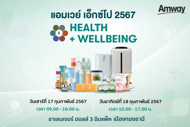 แอมเวย์ ชวนทุกคนเริ่มต้นมี Healthspan ที่ยืนยาว ผ่านการนำเสนอผลิตภัณฑ์เพื่อสุขภาพและสุขภาวะที่ดีในงาน "AMWAY EXPO 2024"