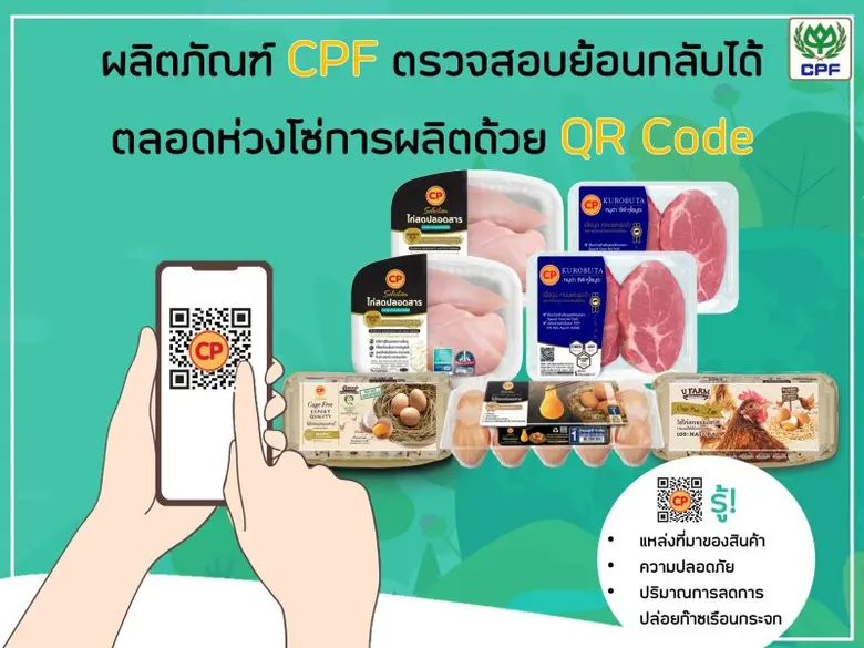 CPF ใช้เทคโนโลยี Blockchain ตรวจสอบย้อนกลับสินค้า ทั้งคุณภาพ ความปลอดภัย ลดโลกร้อน