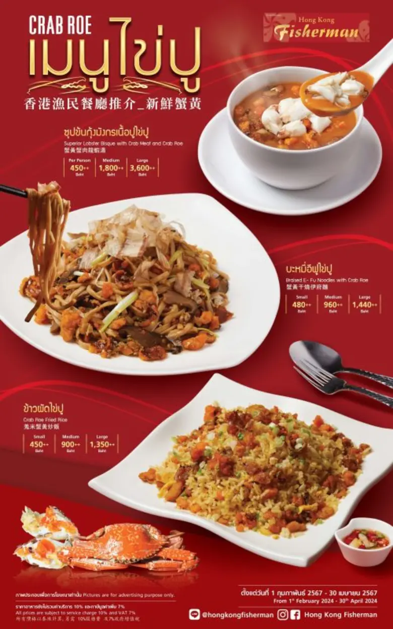 "ฮ่องกง ฟิชเชอร์แมน" ชวนลิ้มลอง 6 เมนูไข่ปูแสนอร่อยสไตล์ฮ่องกง พร้อมให้บริการตั้งแต่วันนี้ - 30 เมษายน ศกนี้