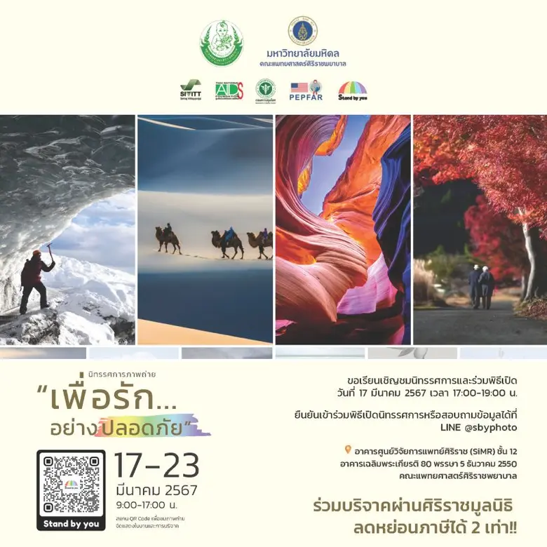 ศิริราชมูลนิธิ ขอเชิญชวนท่านร่วมงานเปิดนิทรรศการภาพถ่าย "เพื่อรักอย่างปลอดภัย"