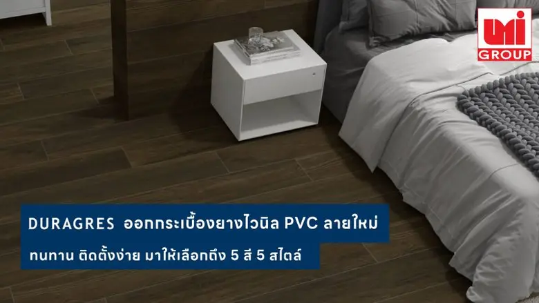 UMI ออกกระเบื้องยางไวนิล PVC ลายใหม่ ทนทาน ติดตั้งง่าย