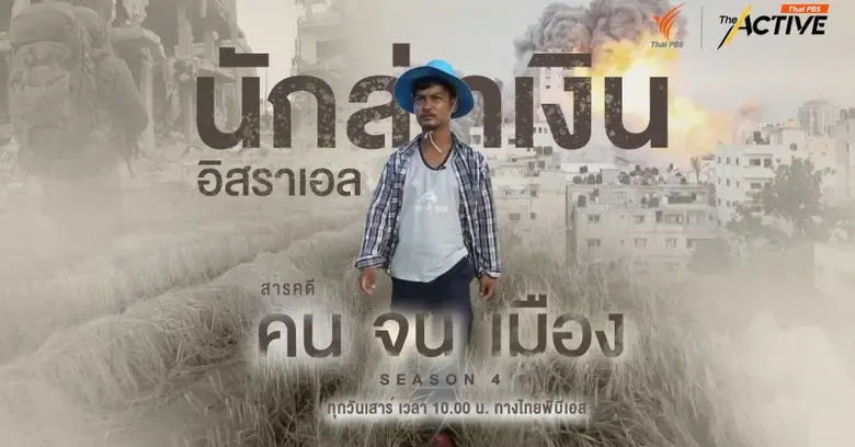 เผยชีวิต แรงงานอิสราเอล ความฝัน ความหวัง กับโอกาสค่าแรงหลักแสน ใน "คนจนเมือง" ซีซัน 4 เสาร์ที่ 24 ก.พ.นี้