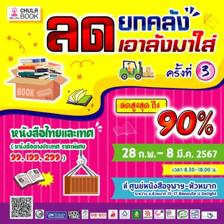 ศูนย์หนังสือจุฬาฯ สาขาหัวหมาก ขอเชิญนักอ่านช้อปจุใจ จ่ายเบาๆ ในงาน "ลดยกคลัง เอาลังมาใส่" ครั้งที่ 3
