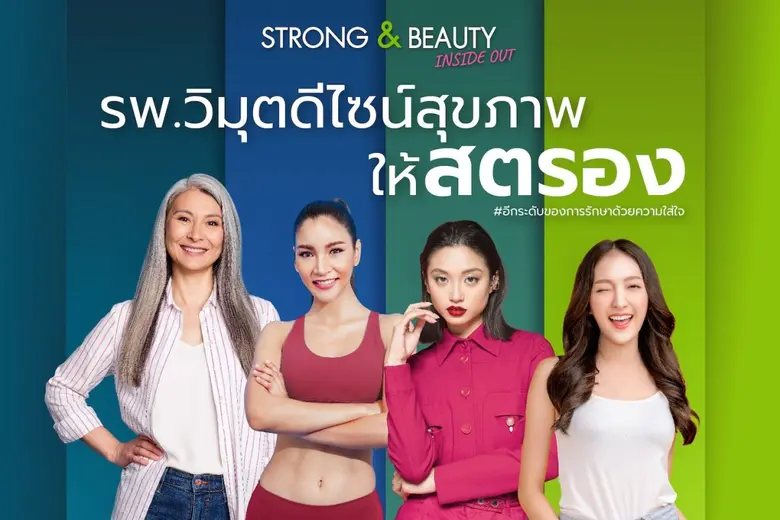 รพ. วิมุต ส่งแคมเปญเติมพลังหญิง "ViMUT Strong Beauty Inside Out" ฉลองวันสตรีสากล เผยโรคยอดฮิตของผู้หญิงทุกช่วงวัย ชวนผู้หญิงทุกเจนดีไซน์ชีวิตสวยสุดสตรองให้พร้อมรันทุกวงการ!