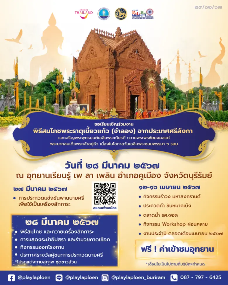 มงคลชีวิต รับมหาสงกรานต์ 2567 เชิญชวนพุทธศาสนิกชนร่วมพิธีสมโภชพระธาตุเขี้ยวแก้ว (จำลอง) จากประเทศศรีลังกา ณ เพ ลา เพลิน จ.บุรีรัมย์