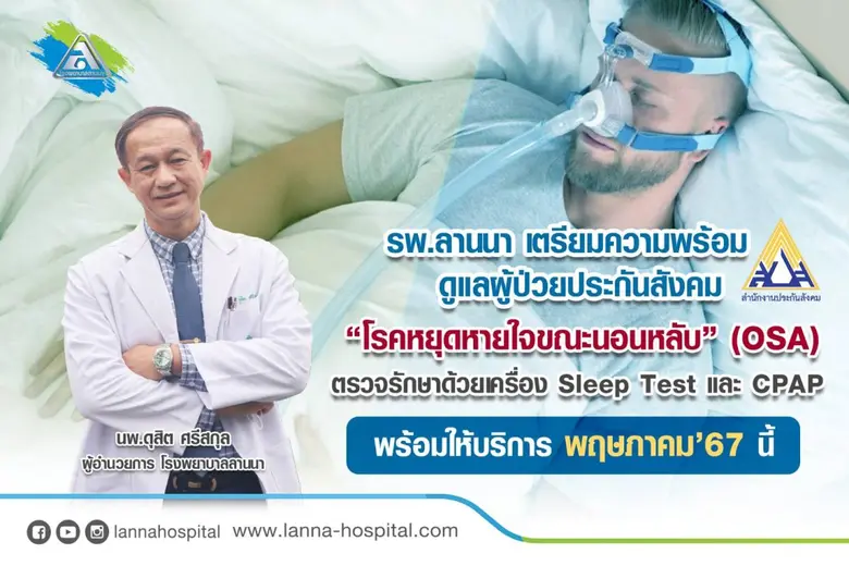 โรงพยาบาลลานนา เตรียมความพร้อม ดูแลผู้ป่วยประกันสังคม "โรคหยุดหายใจขณะนอนหลับ" (OSA) พร้อมให้บริการเดือนพฤษภาคม 2567 นี้