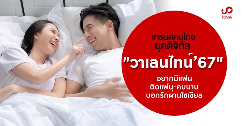 เทรนด์คนไทยยุคดิจิทัล "วาเลนไทน์ 2567" อยากมีแฟน-ติดแฟน-คบนาน-บอกรักผ่านโซเชียล
