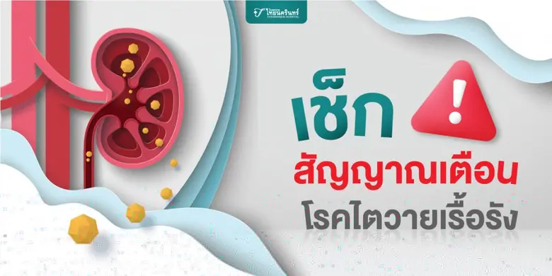 เช็กสัญญาณเตือน 'โรคไตวายเรื้อรัง'
