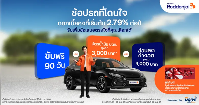 ทีทีบีไดรฟ์ จัดโปรพิเศษ เมื่อออกรถมือสองที่เว็บไซต์ Roddonjai ดอกเบี้ยคงที่เริ่มต้น 2.79% ต่อปี พร้อมข้อเสนอที่เลือกได้ตรงใจ