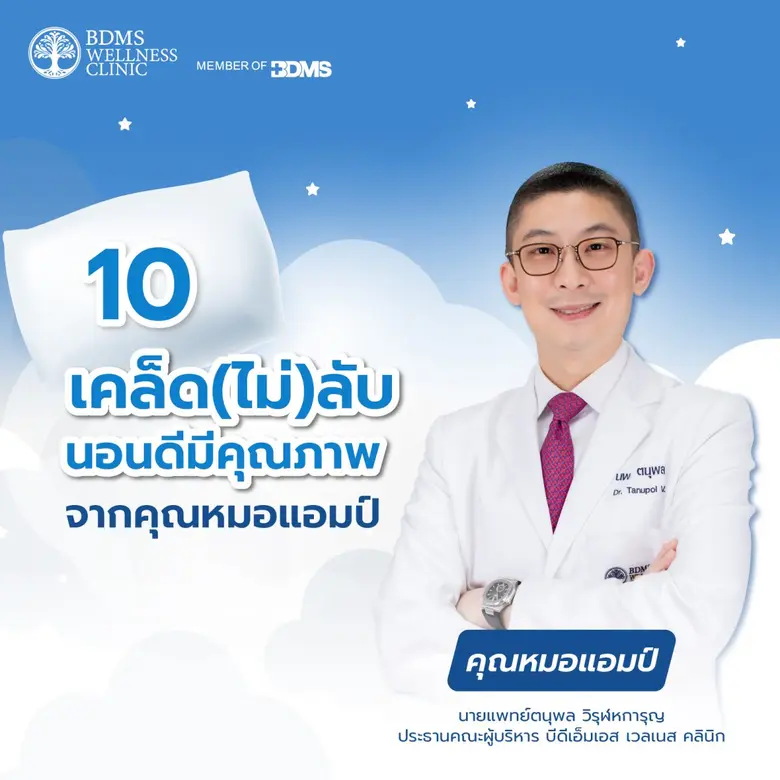 การนอนหลับอย่างมีคุณภาพ…สู่ความเท่าเทียมทางสุขภาพของโลก