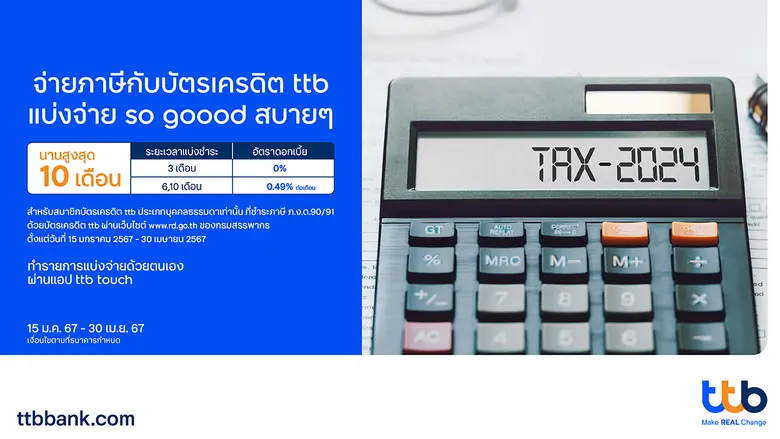 จ่ายภาษีกับบัตรเครดิต ttb ผ่อนสบายๆ นานสูงสุดถึง 10 เดือน ผ่อนชำระ 3 เดือน คิดดอกเบี้ย 0%