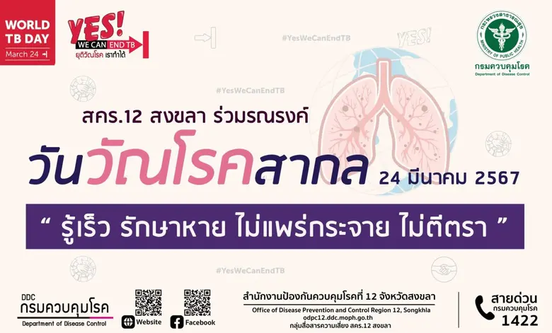 สคร.12 สงขลา ร่วมรณรงค์ วันวัณโรคสากล 24 มีนาคม 2567 " รู้เร็ว รักษาหาย ไม่แพร่กระจาย ไม่ตีตรา