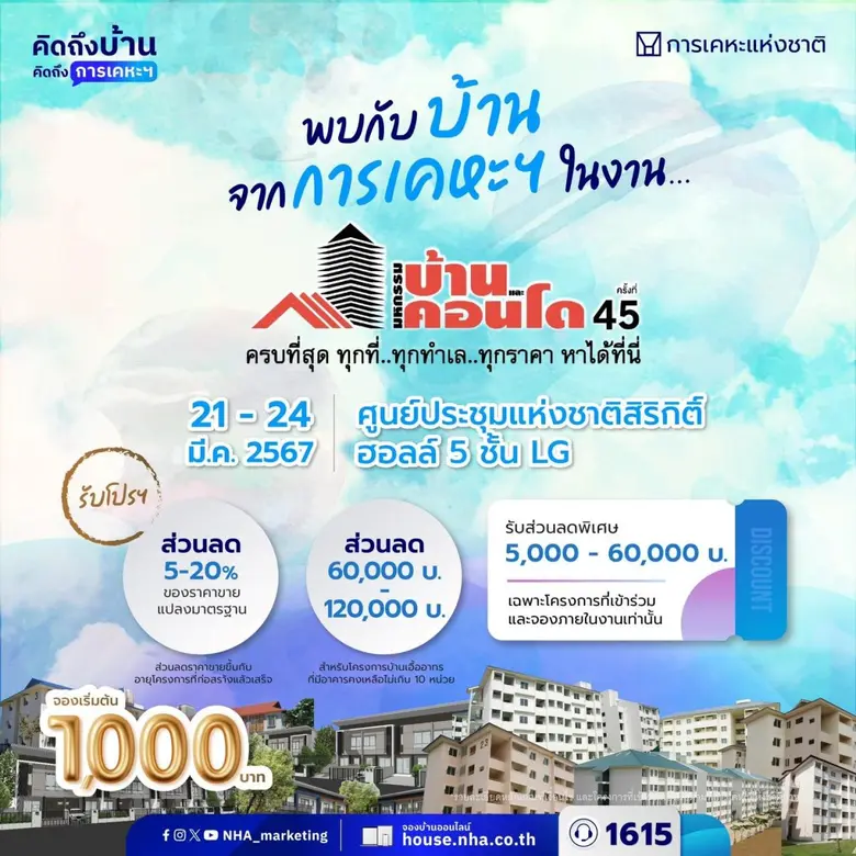 การเคหะแห่งชาติลดกระหน่ำราคาบ้านทำเลดีทั่วประเทศ ในงาน "มหกรรมบ้านและคอนโด ครั้งที่ 45" ระหว่างวันที่ 21-24 มีนาคม 2567 ณ ศูนย์การประชุมแห่งชาติสิริกิติ์