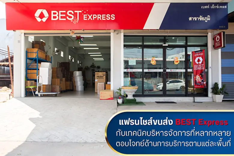 แฟรนไชส์ขนส่ง BEST Express กับเทคนิคบริหารจัดการที่หลากหลายตอบโจทย์ด้านการบริการตามแต่ละพื้นที่