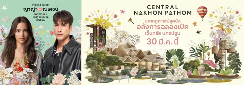 'ณเดชน์-ญาญ่า' เตรียมเปิดฟลอร์ "สวิงแดนซ์" ฉลองเปิด "เซ็นทรัล นครปฐม" สร้างสถิติ ผู้ร่วมเต้นมากสุดในไทย พลาดไม่ได้กับไฮไลต์ฉลองเปิดสุดยิ่งใหญ่ 30 มี.ค. นี้