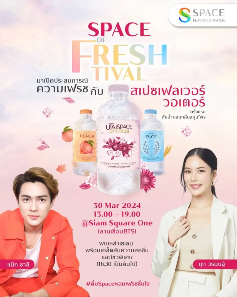 "แน็ก ชาลี - มุก วรนิษฐ์" ชวนเปิดประสบการณ์ความเฟรช ในงาน "Space of Freshtival" 30 มีนาคมนี้ ที่ สยามสแควร์วัน