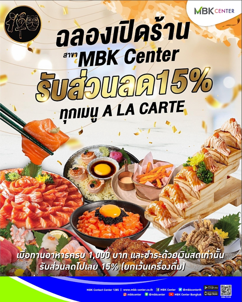 FUKU INTOWN จัดหนักลดทันที 15% ฉลองสาขาใหม่เฉพาะเอ็ม บี เค เซ็นเตอร์เท่านั้น !