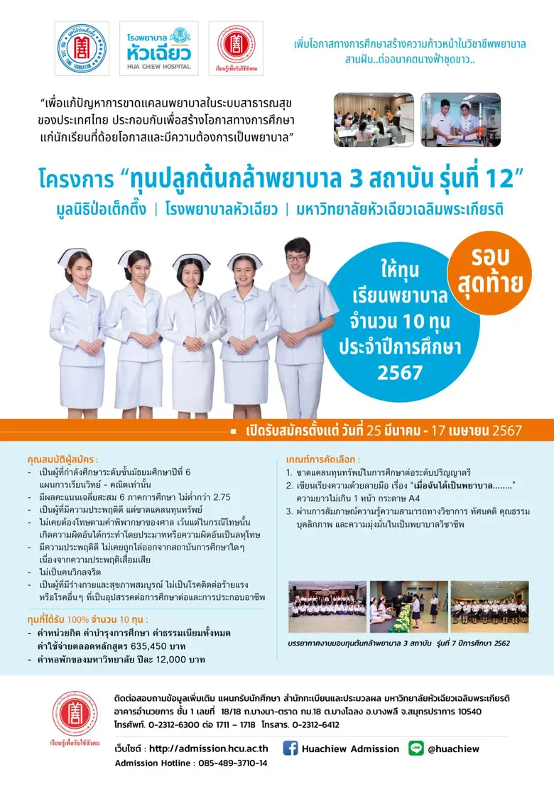 รอบสุดท้ายแล้ว..!! สำหรับทุนเรียนพยาบาล "ปลูกต้นกล้าพยาบาล 3 สถาบันฯ" ประจำปีการศึกษา 2567