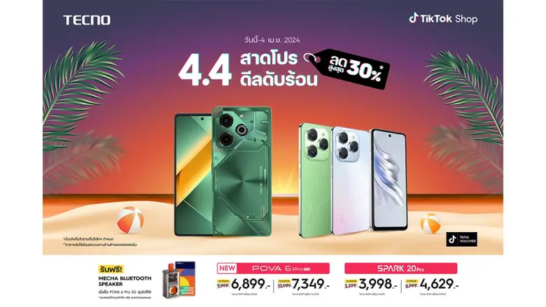 TECNO ฉลอง 4.4 เอาใจสายช้อป จัดโปรโมชั่นดับร้อน ลดแรงสูงสุด 30% พร้อมรับคูปองส่วนลดสูงสุดอีก 2,000 บาท