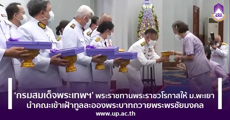 'กรมสมเด็จพระเทพฯ' พระราชทานพระราชวโรกาส ให้ ม.พะเยา นำคณะเข้าเฝ้าทูลละอองพระบาท ถวายพระพรชัยมงคล