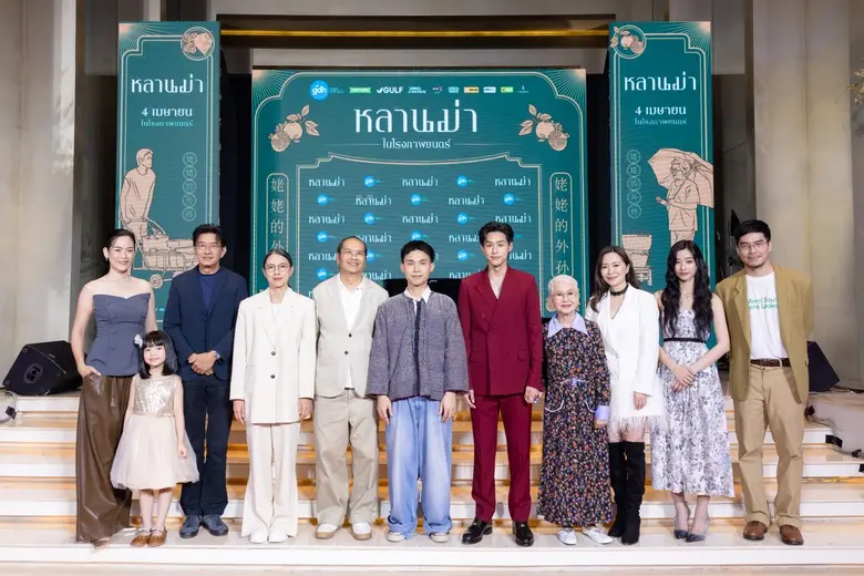 "GDH" จัดงานกาล่าพรีเมียร์ ภาพยนตร์ "หลานม่า" ทีมนักแสดงเปิดตัวเดินพรมแดงอย่างยิ่งใหญ่