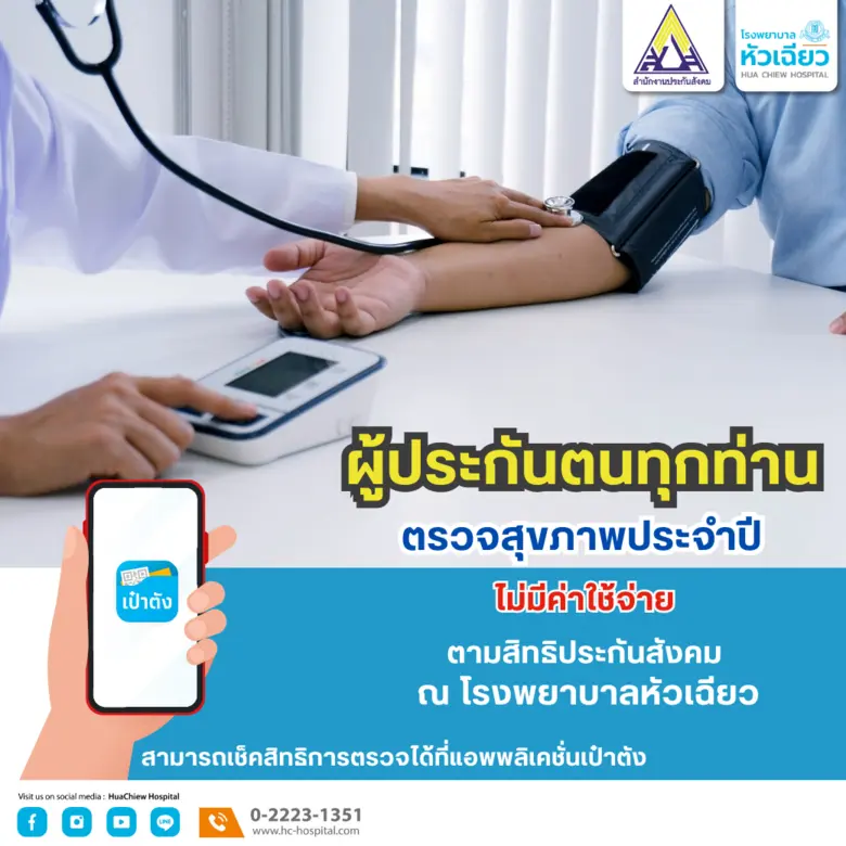 ข่าวดี !! สิทธิประกันสังคมทุกโรงพยาบาล ตรวจสุขภาพโดยไม่เสียค่าใช้จ่าย ที่ รพ.หัวเฉียว