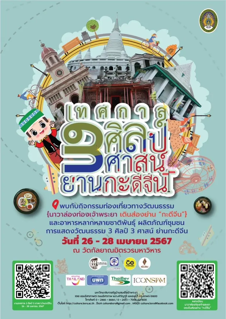 มบส.จับมือหลายหน่วยงานจัดใหญ่เทศกาล 3 ศิลป์ 3 ศาสน์ ย่านกะดีจีน 26 - 28 เม.ย. 2567