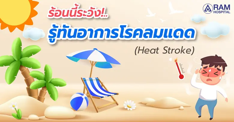 ร้อนนี้ระวัง!.. รู้ทันอาการโรคลมแดด (Heat Stroke)