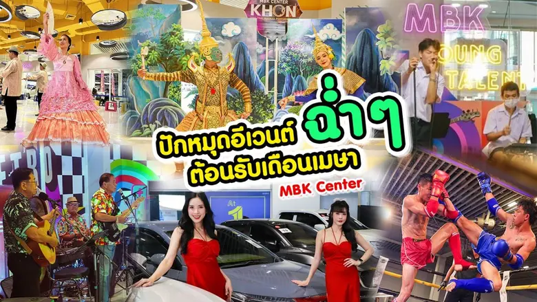 ปักหมุดอีเวนต์ฉ่ำ ๆ ต้อนรับเดือนเมษา ที่ศูนย์การค้าเอ็ม บี เค เซ็นเตอร์