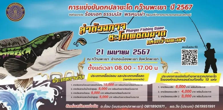 กรมประมง…ขอเชิญร่วมแข่งขันตกปลาชะโด
