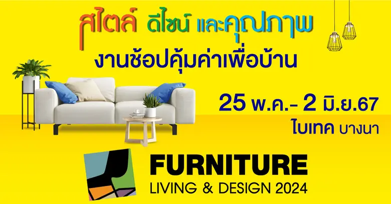 งานช้อปคุ้มค่าเพื่อบ้าน FURNITURE LIVING & DESIGN 2024@BITEC