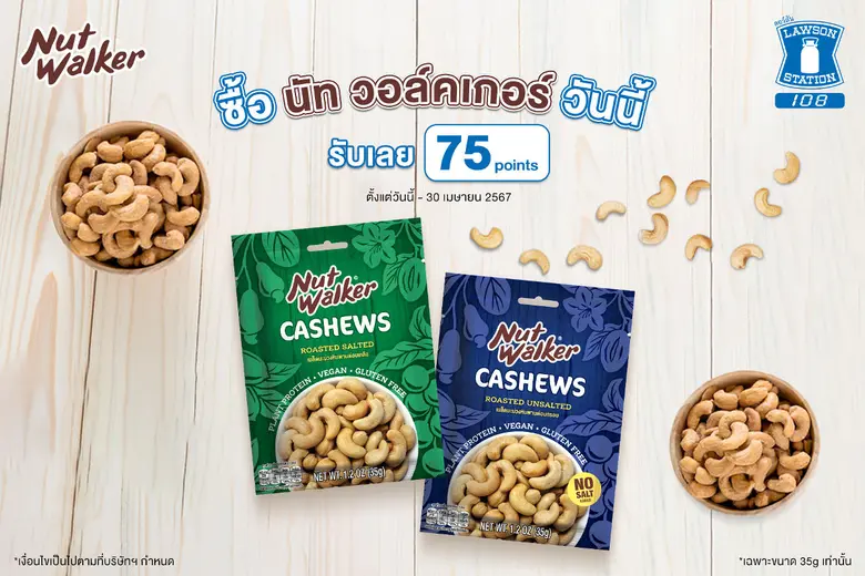 LAWSON 108 จัดโปรเด็ด ซื้อ นัท วอล์คเกอร์ แบรนด์ถั่วพรีเมียม รับเลย 75 คะแนน!