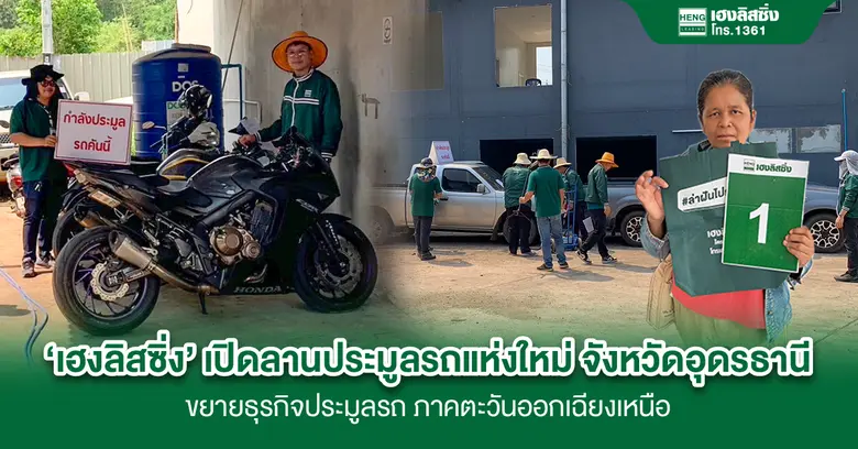 'เฮงลิสซิ่ง' ขยายธุรกิจประมูลรถ ภาคตะวันออกเฉียงเหนือ เปิดลานประมูลรถเฮงลิสซิ่งแห่งใหม่ จังหวัดอุดรธานี