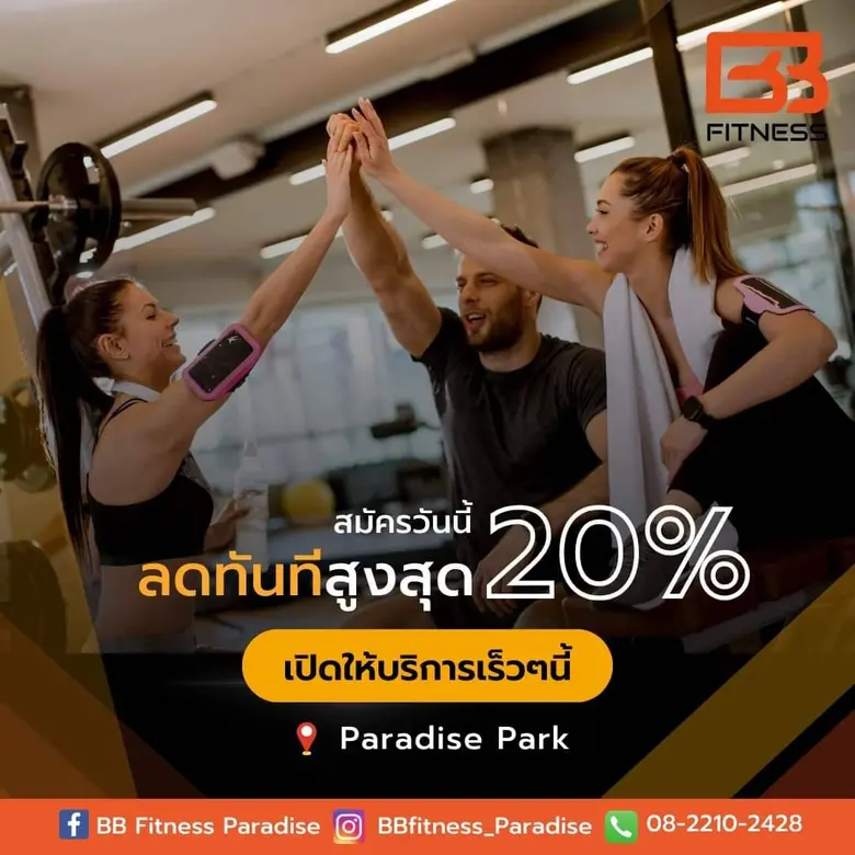1 พ.ค. นี้ เตรียมพบกับฟิตเนสแห่งใหม่ ใจกลางศรีนครินทร์ กับบริการครบครัน ใกล้บ้านคุณ BB FITNESS@พาราไดซ์ พาร์ค