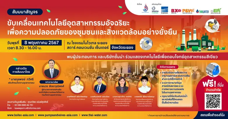 ฟังฟรี! งานสัมมนาสัญจร "ขับเคลื่อนเทคโนโลยีอุตสาหกรรมอัจฉริยะ เพื่อความปลอดภัยของชุมชนและสิ่งแวดล้อมอย่างยั่งยืน" โดยกรมโรงงาน
