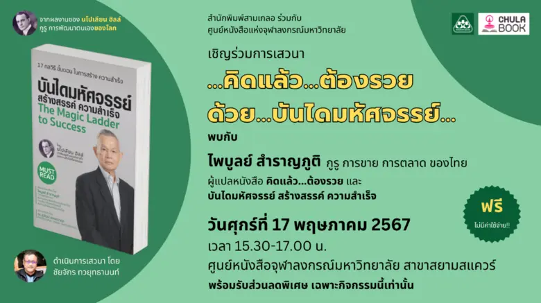 ศูนย์หนังสือจุฬาฯ ขอเชิญร่วมงานเสวนาหัวข้อ "คิดแล้ว ต้องรวย ด้วย บันไดมหัศจรรย์"