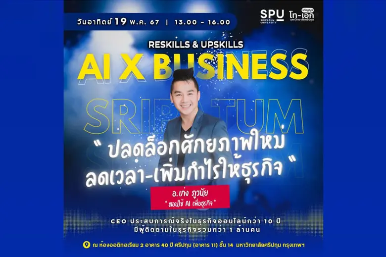 54 ปี SPU ให้ความรู้ : ขอเชิญชวน นักศึกษา ศิษย์เก่า SPU และผู้ที่สนใจ ร่วม Reskill & Upskill กับ อ.เก่ง-ภูนัย "สอนใช้ AI เพื่อธุรกิจ" 19 พ.ค. นี้ ฟรี!!