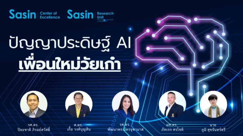 ปัญญาประดิษฐ์ AI เพื่อนใหม่วัยเก๋า