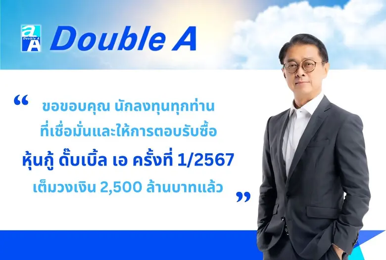 นักลงทุนเชื่อมั่นใน ดั๊บเบิ้ล เอ แห่ซื้อหุ้นกู้ 2,500 ลบ. หมด!